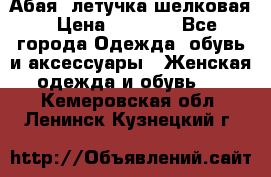 Абая  летучка шелковая › Цена ­ 2 800 - Все города Одежда, обувь и аксессуары » Женская одежда и обувь   . Кемеровская обл.,Ленинск-Кузнецкий г.